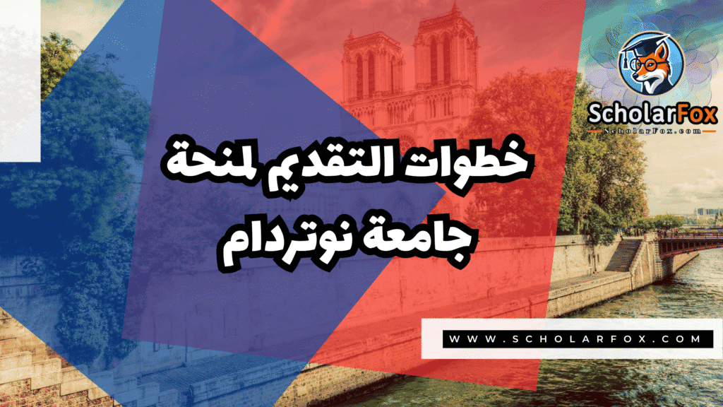 Copy of صور المنح للموقع scholarfox.zip 2 8 منحة جامعة نوتردام