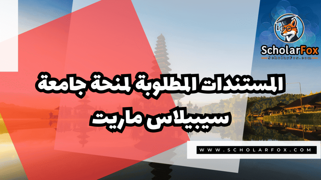 منحة جامعة سيبيلاس ماريت 4 Copy of صور المنح للموقع scholarfox.zip 3 1 منحة جامعة سيبيلاس ماريت