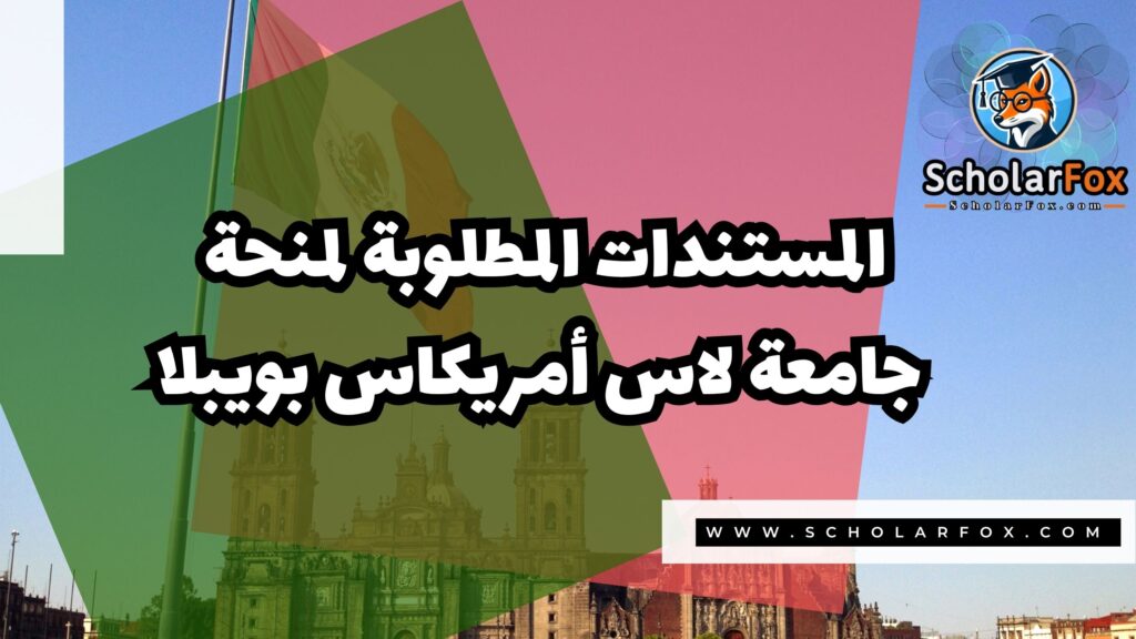 Copy of صور المنح للموقع scholarfox.zip 3 منحة جامعة لاس أمريكاس بويبلا