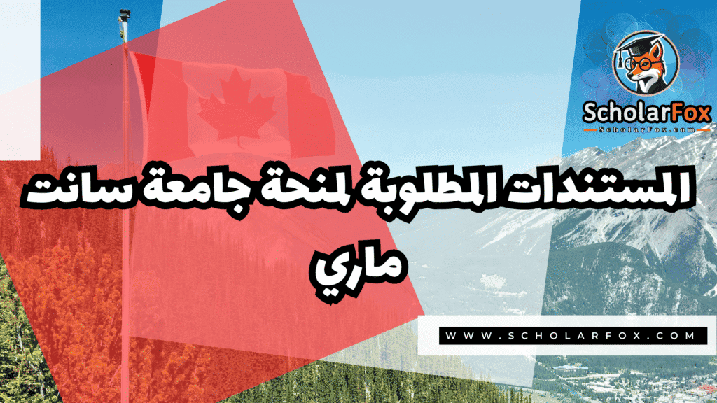 Copy of صور المنح للموقع scholarfox.zip 3 منحة جامعة سانت ماري