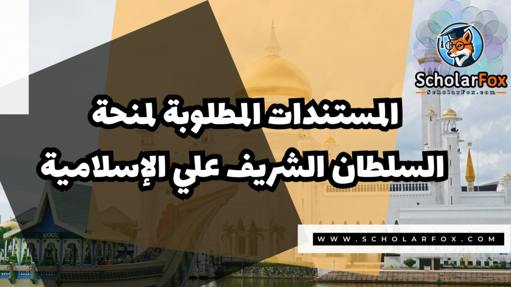 Copy of صور المنح للموقع scholarfox.zip 3 12 منحة جامعة السلطان الشريف علي الإسلامية
