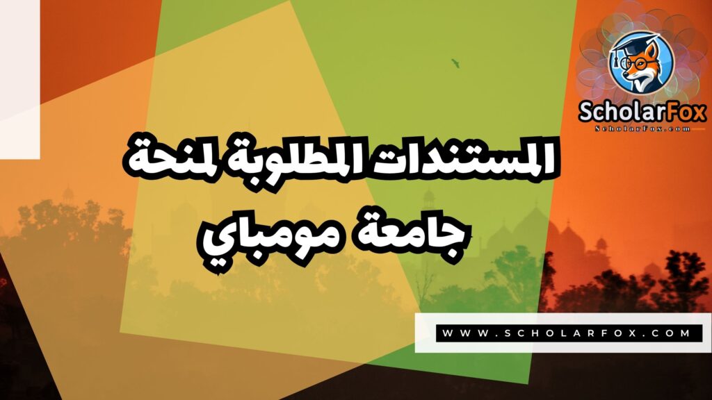منحة جامعة مومباي 4 Copy of صور المنح للموقع scholarfox.zip 3 2 منحة جامعة مومباي