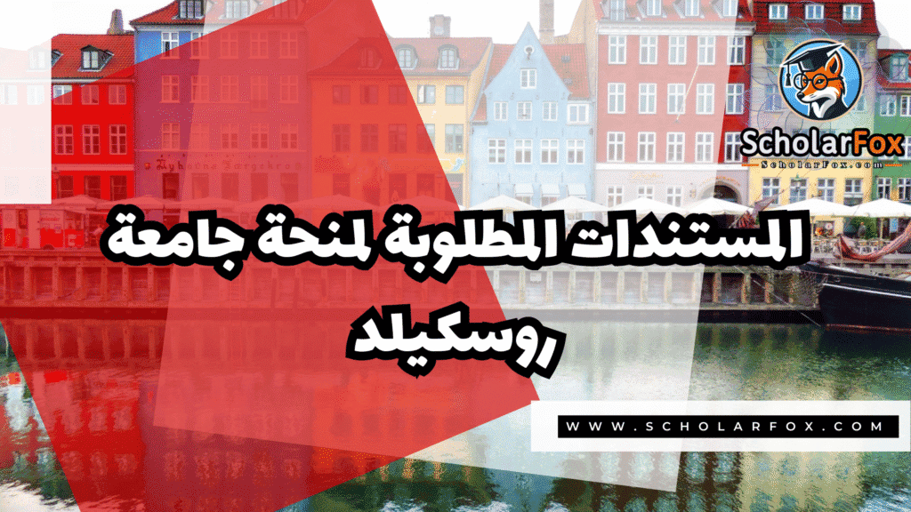 Copy of صور المنح للموقع scholarfox.zip 3 2 منحة جامعة روسكيلد