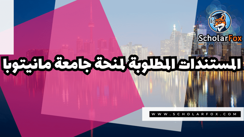 منحة جامعة مانيتوبا 4 Copy of صور المنح للموقع scholarfox.zip 3 3 منحة جامعة مانيتوبا