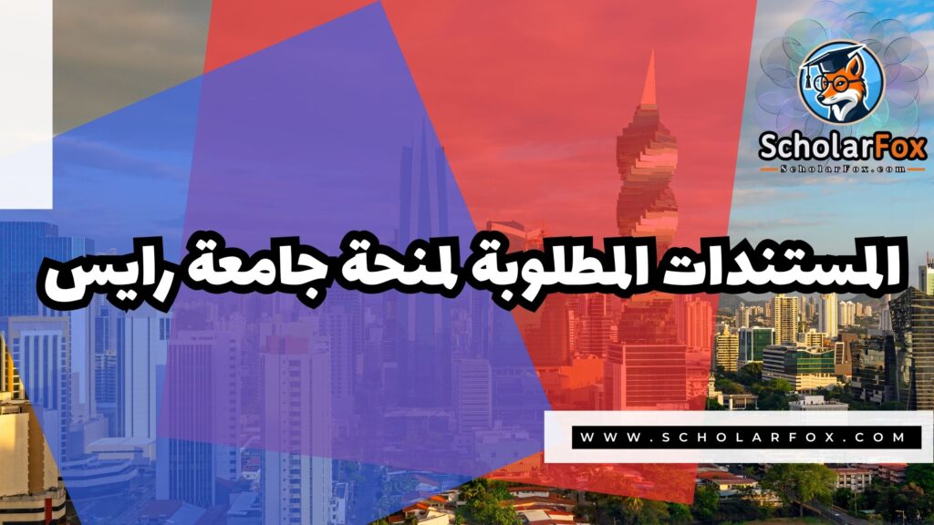 Copy of صور المنح للموقع scholarfox.zip 3 4 منحة جامعة رايس