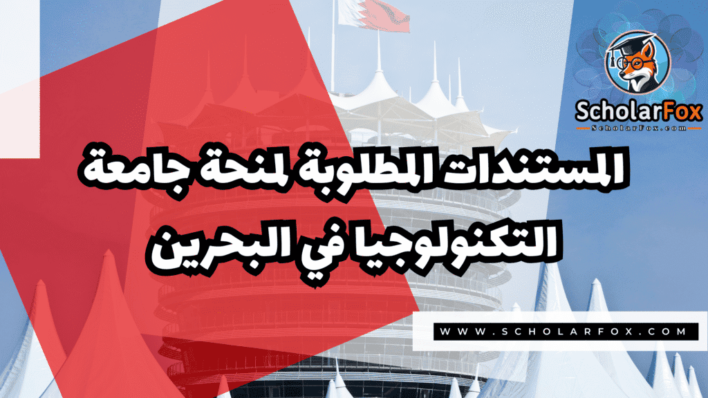 منحة جامعة التكنولوجيا في البحرين UTB 4 Copy of صور المنح للموقع scholarfox.zip 3 4 منحة جامعة التكنولوجيا في البحرين UTB