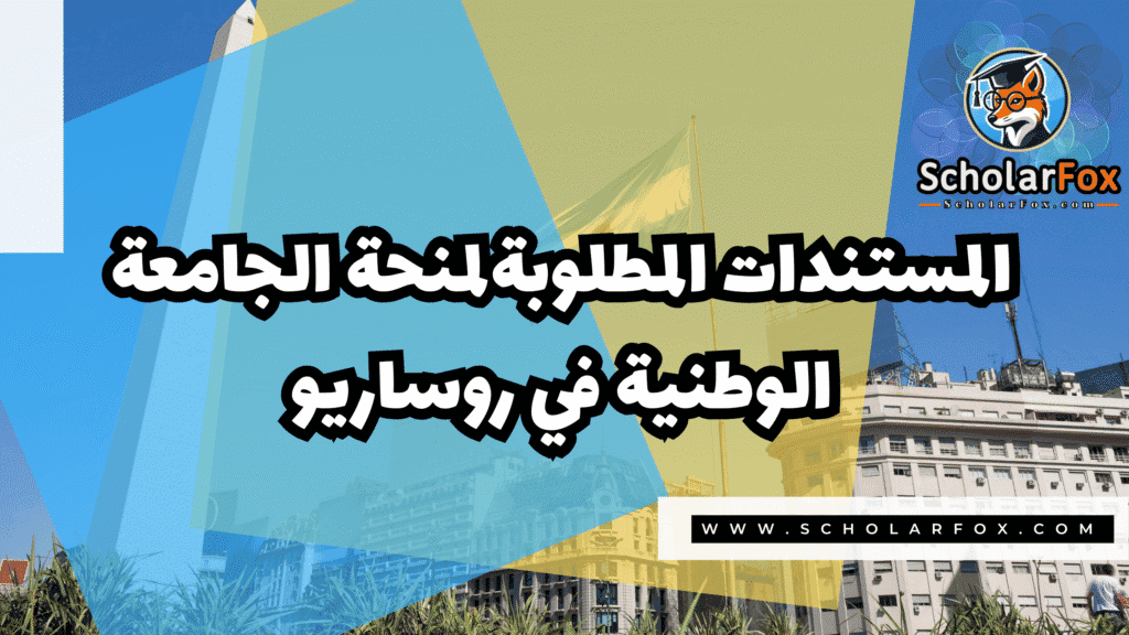 Copy of صور المنح للموقع scholarfox.zip 3 5 منحة الجامعة الوطنية في روساريو