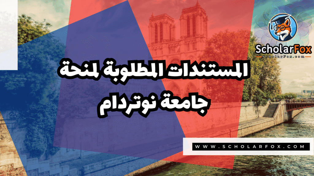 Copy of صور المنح للموقع scholarfox.zip 3 7 منحة جامعة نوتردام