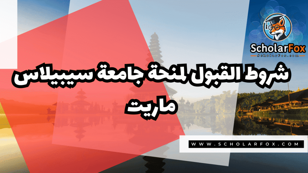 منحة جامعة سيبيلاس ماريت 3 Copy of صور المنح للموقع scholarfox.zip 4 1 منحة جامعة سيبيلاس ماريت