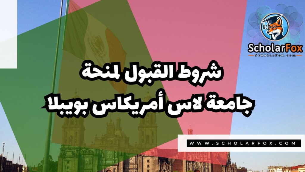 Copy of صور المنح للموقع scholarfox.zip 4 منحة جامعة لاس أمريكاس بويبلا