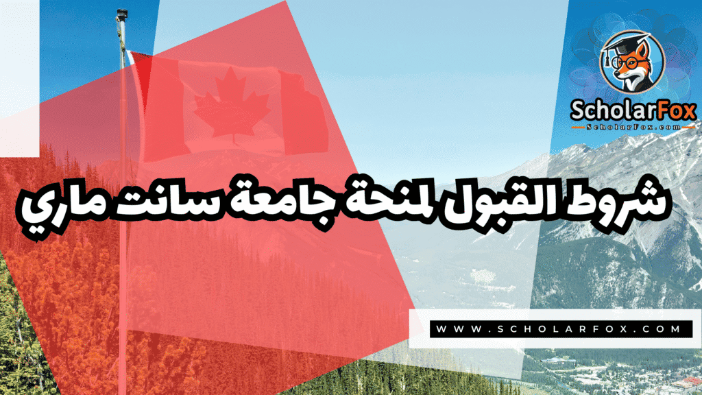 Copy of صور المنح للموقع scholarfox.zip 4 منحة جامعة سانت ماري