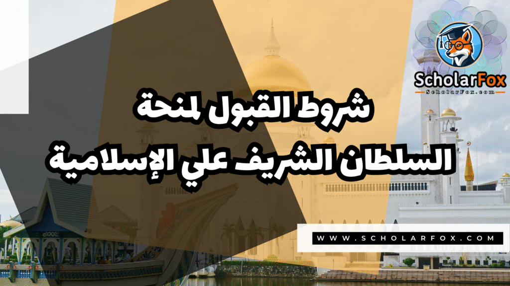 Copy of صور المنح للموقع scholarfox.zip 4 12 منحة جامعة السلطان الشريف علي الإسلامية
