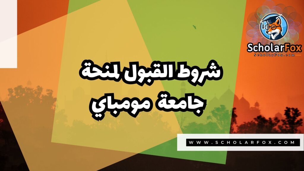 منحة جامعة مومباي 3 Copy of صور المنح للموقع scholarfox.zip 4 2 منحة جامعة مومباي