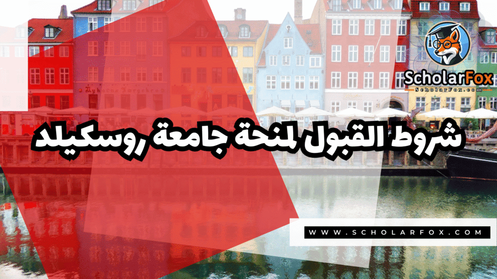 Copy of صور المنح للموقع scholarfox.zip 4 2 منحة جامعة روسكيلد