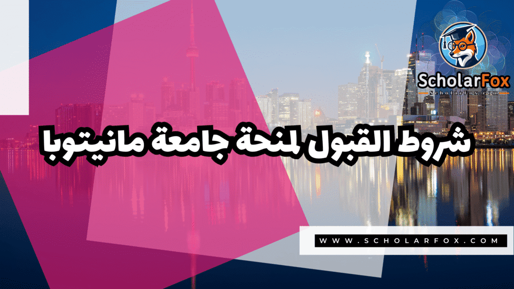منحة جامعة مانيتوبا 3 Copy of صور المنح للموقع scholarfox.zip 4 3 منحة جامعة مانيتوبا