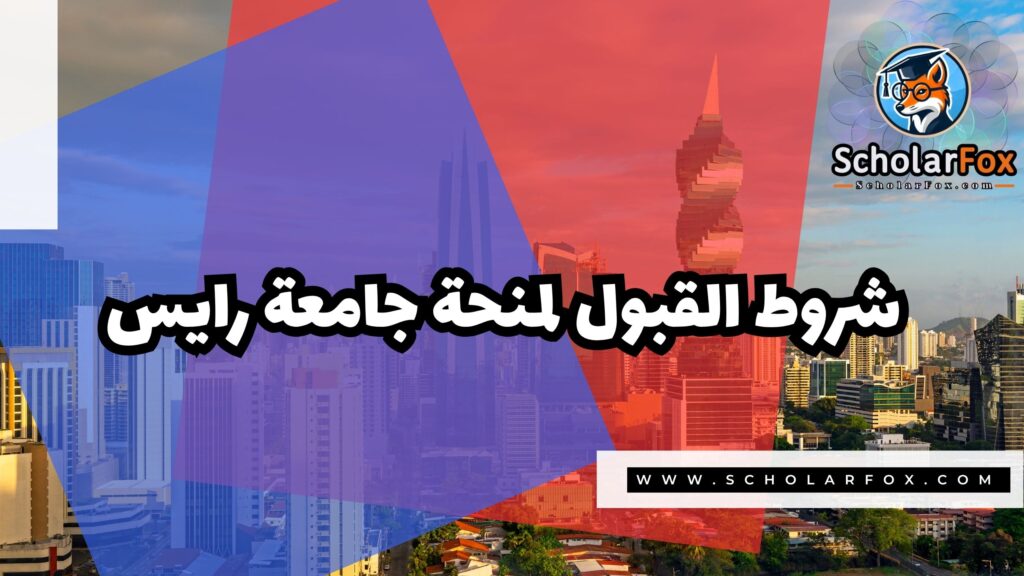 Copy of صور المنح للموقع scholarfox.zip 4 4 منحة جامعة رايس
