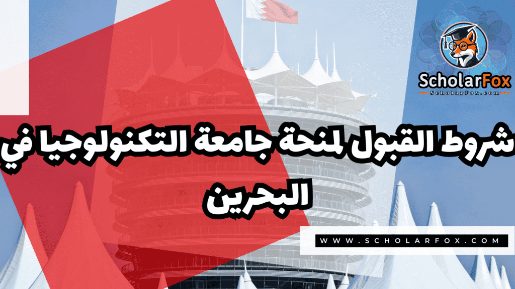 منحة جامعة التكنولوجيا في البحرين UTB 3 Copy of صور المنح للموقع scholarfox.zip 4 4 منحة جامعة التكنولوجيا في البحرين UTB