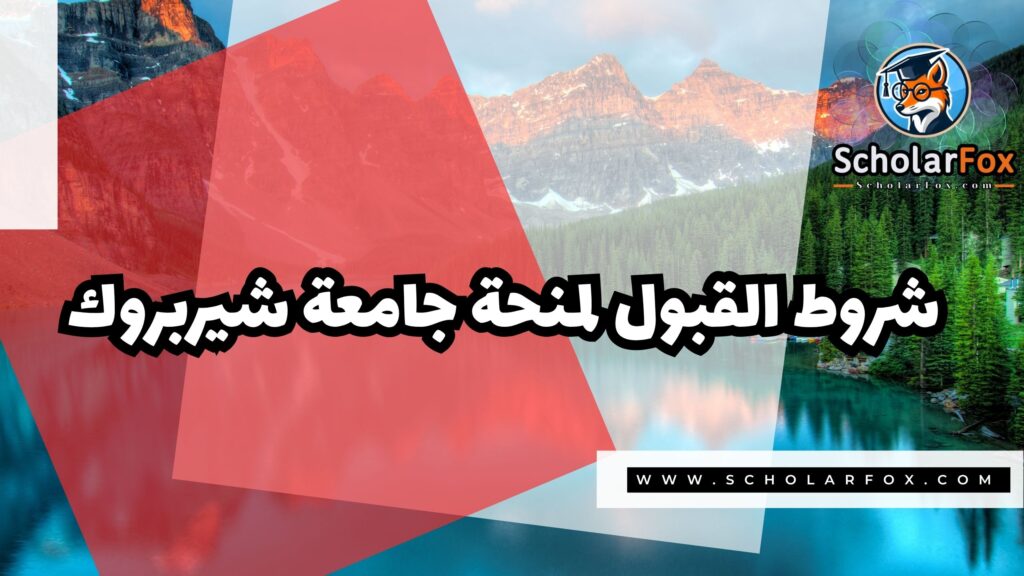 Copy of صور المنح للموقع scholarfox.zip 4 5 منحة جامعة شيربروك