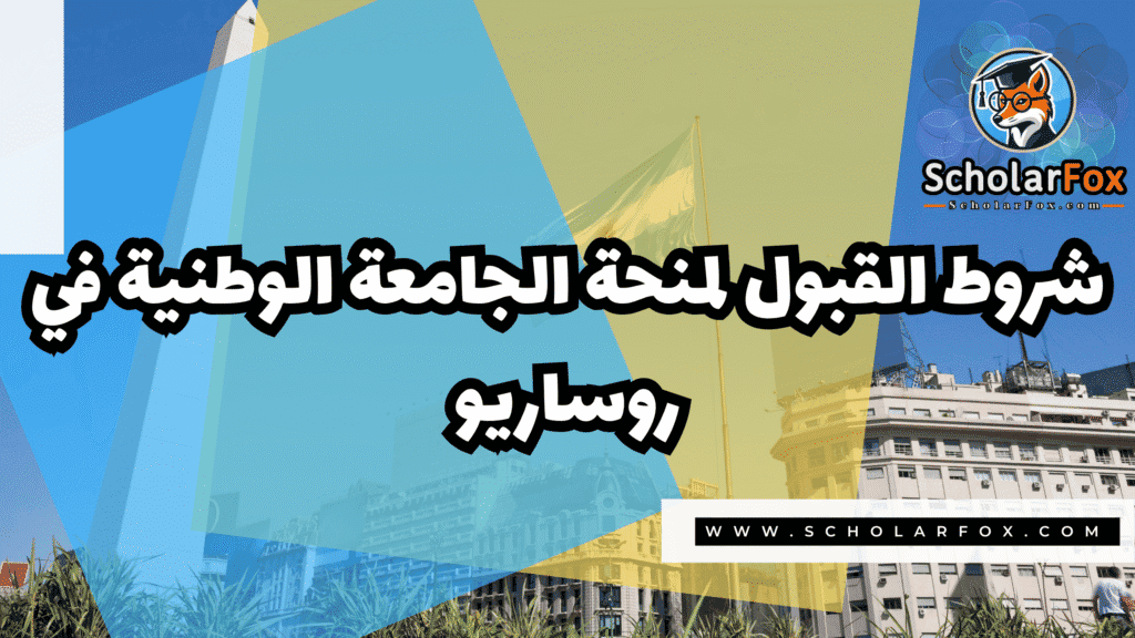 Copy of صور المنح للموقع scholarfox.zip 4 5 منحة الجامعة الوطنية في روساريو