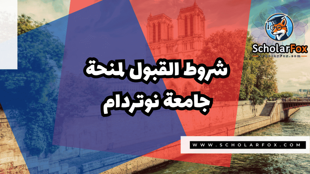 Copy of صور المنح للموقع scholarfox.zip 4 7 منحة جامعة نوتردام