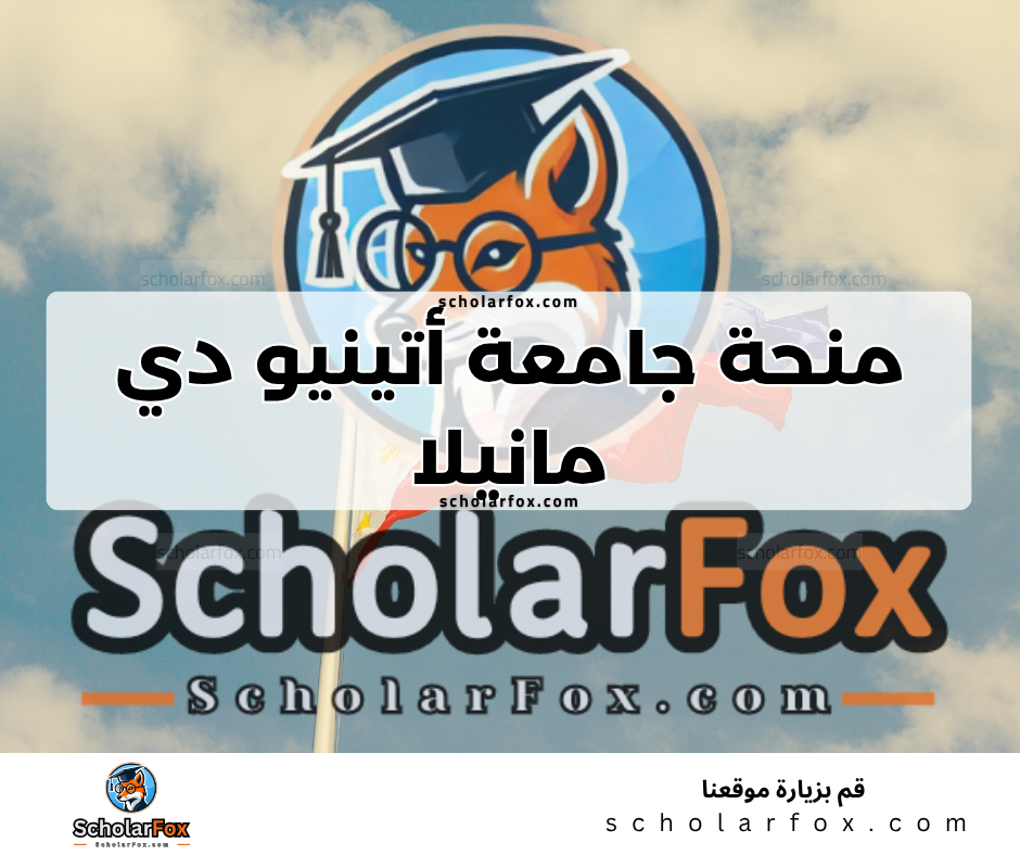 Copy of ksa 3 منحة جامعة أتينيو دي مانيلا