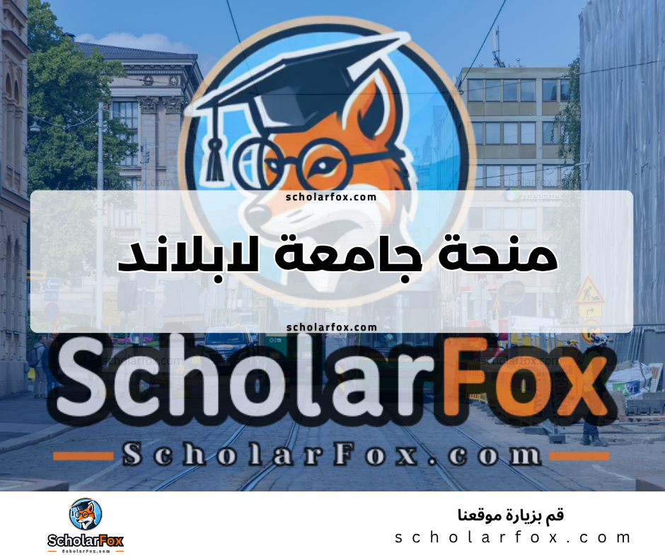 Copy of ksa 5 منحة جامعة لابلاند
