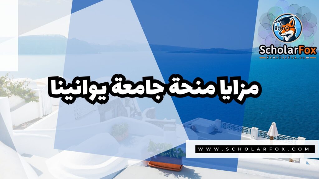 Copy of صور المنح للموقع scholarfox 1 منحة جامعة يوانينا