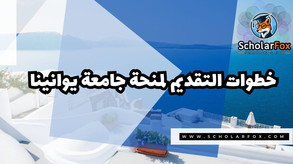 Copy of صور المنح للموقع scholarfox 2 منحة جامعة يوانينا
