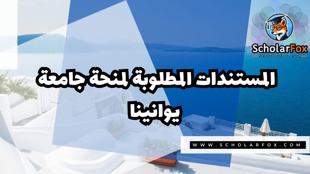 Copy of صور المنح للموقع scholarfox 3 منحة جامعة يوانينا