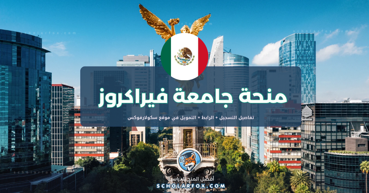 IMG 8610 1 منحة جامعة فيراكروز