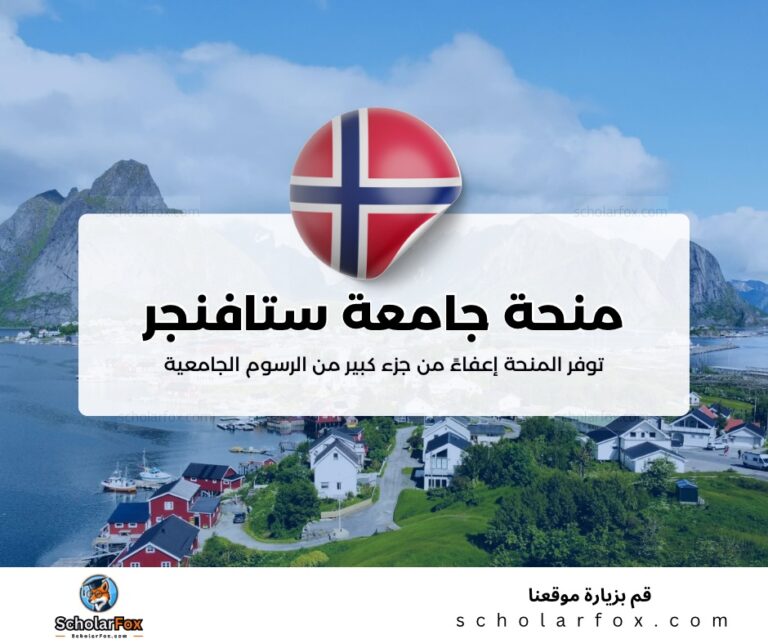 ksa منحة جامعة ستافنجر