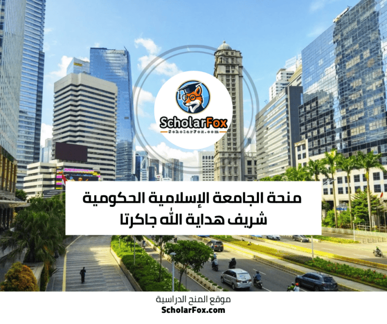 منحة الجامعة الإسلامية الحكومية