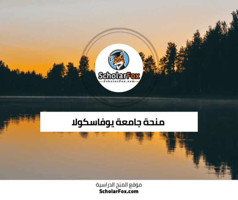 منحة جامعة يوفاسكولا
