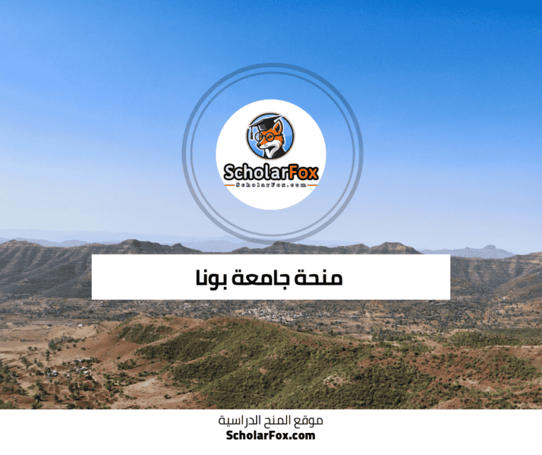 منحة جامعة بونا