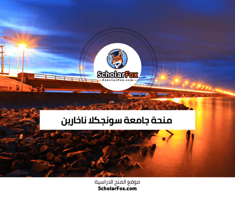 منحة جامعة سونجكلا ناخارين