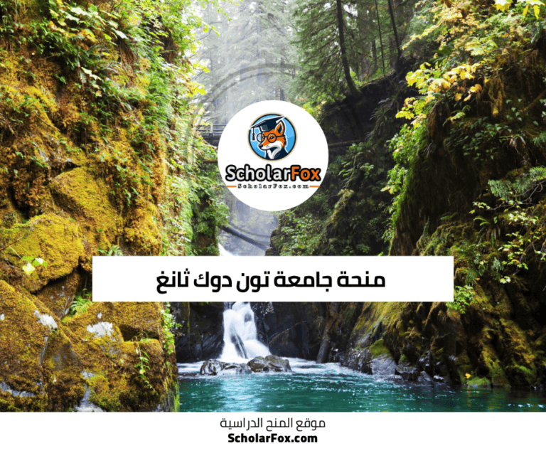 منحة جامعة تون دوك ثانغ