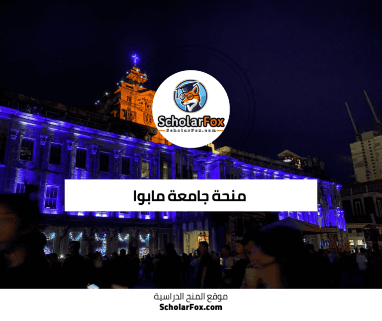 منحة جامعة مابوا