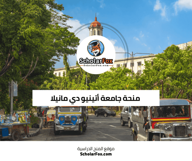 منحة جامعة أتينيو دي مانيلا