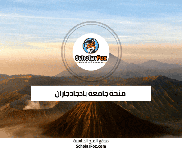 منحة جامعة بادجادجاران