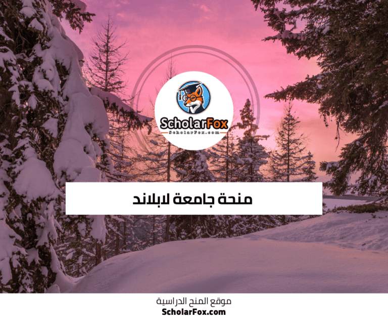 منحة جامعة لابلاند