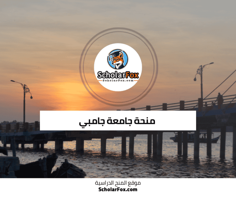 منحة جامعة جامبي