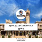 منحة المعهد الهندي للعلوم بنغالور