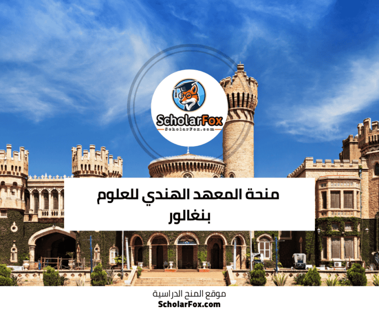 منحة المعهد الهندي للعلوم بنغالور