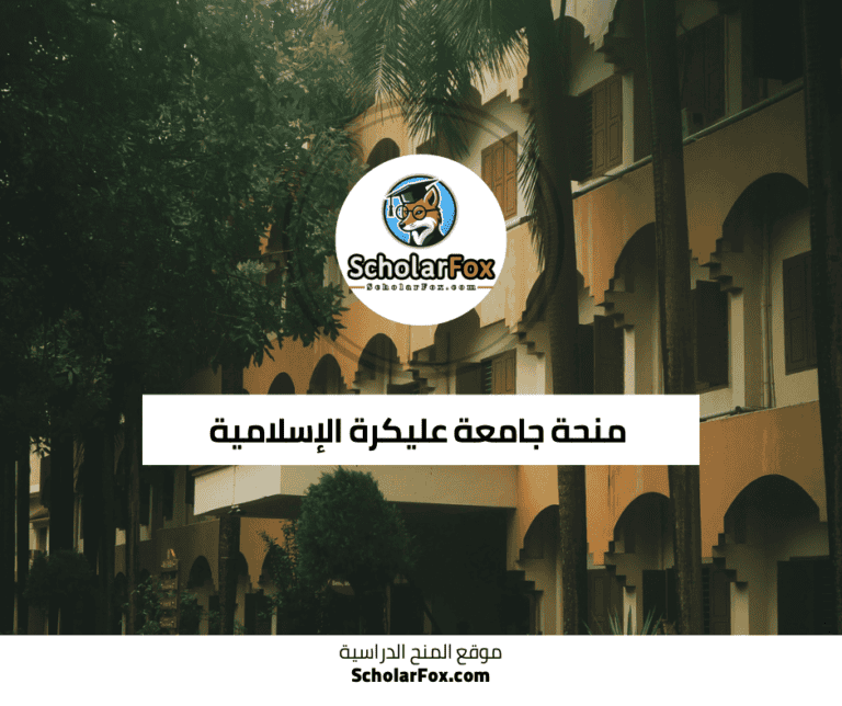 منحة جامعة عليكرة الإسلامية
