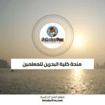 منحة كلية البحرين للمعلمين