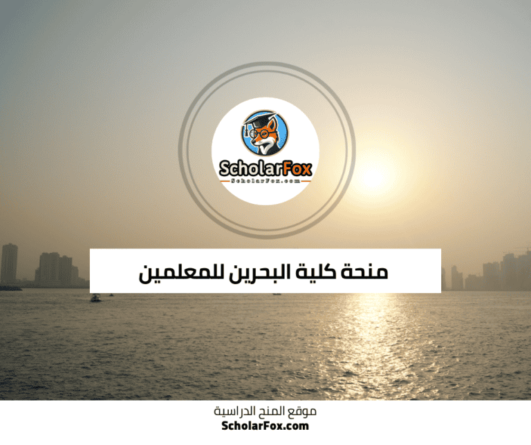 منحة كلية البحرين للمعلمين