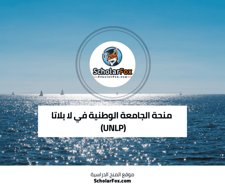 منحة الجامعة الوطنية في لا بلاتا