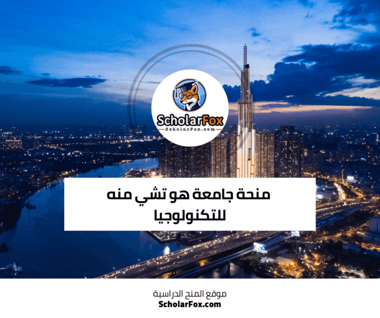 منحة جامعة هو تشي منه للتكنولوجيا