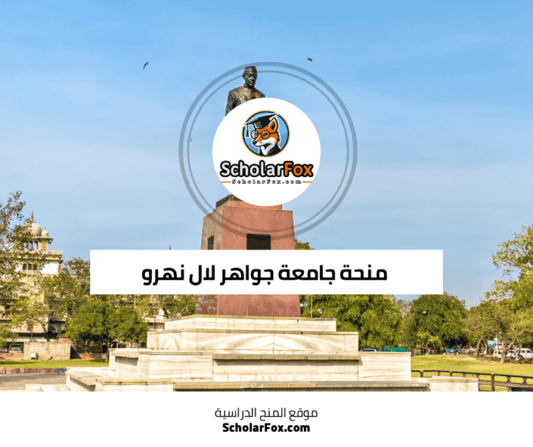 منحة جامعة جواهر لال نهرو