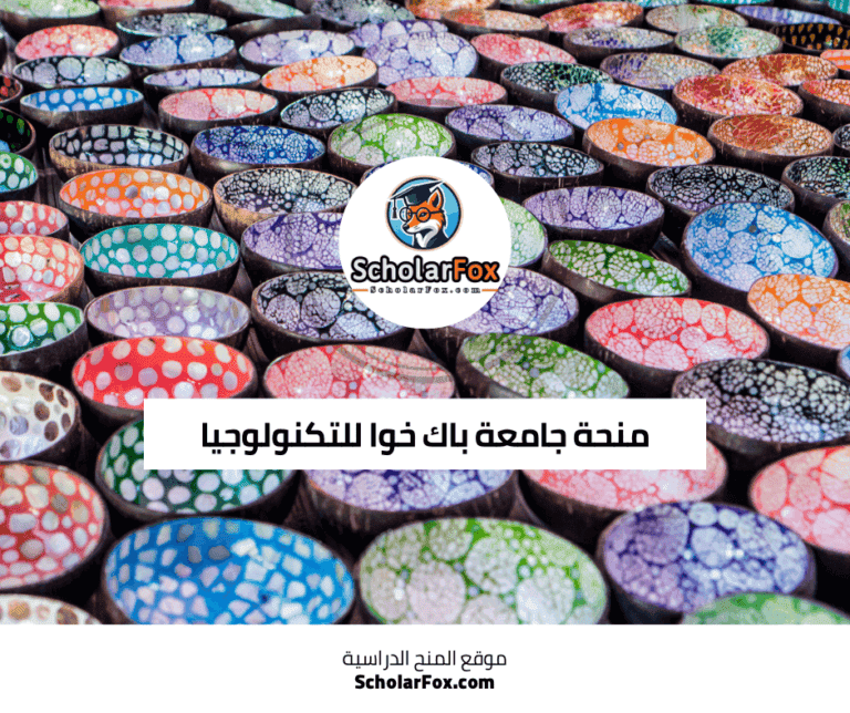 منحة جامعة باك خوا للتكنولوجيا